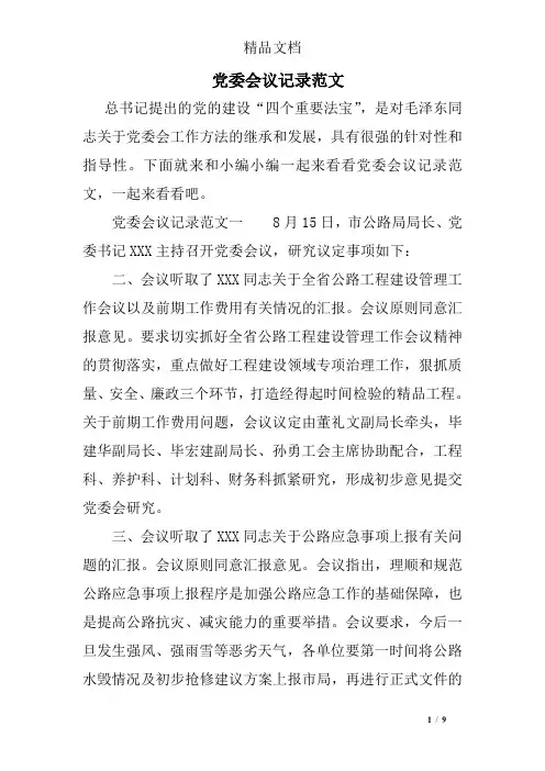 党委会议记录范文