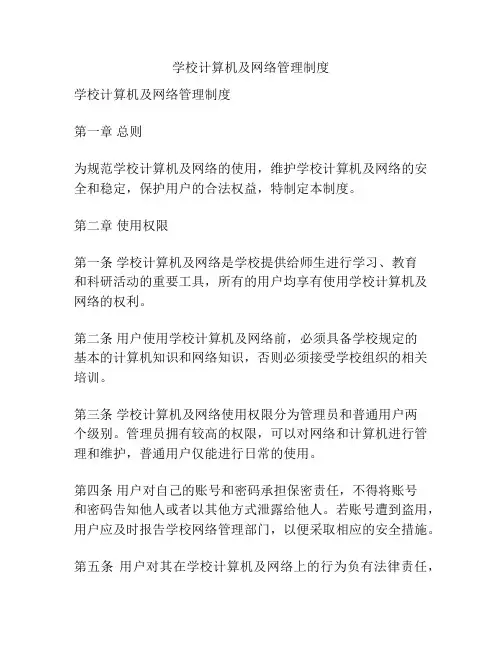 学校计算机及网络管理制度