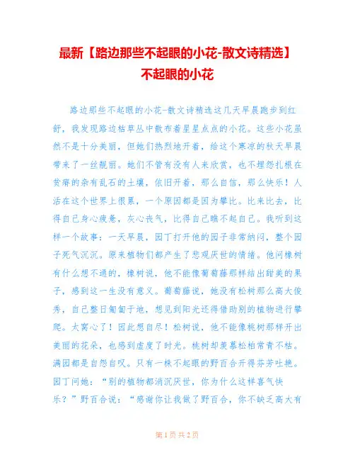 最新【路边那些不起眼的小花-散文诗精选】 不起眼的小花
