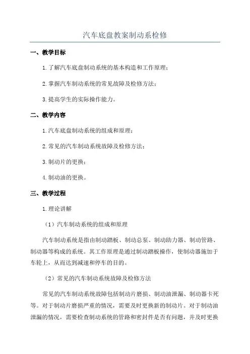 汽车底盘教案制动系检修