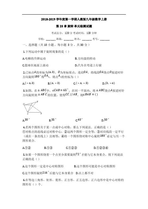 2018-2019年人教版九年级上《第23章旋转》单元检测试题有答案