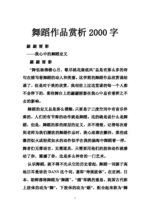 舞蹈作品赏析2000字