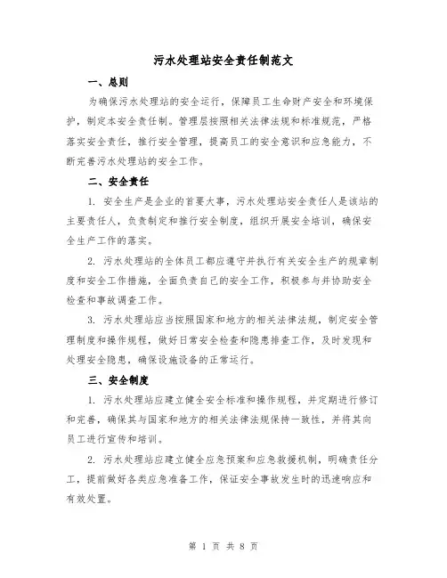 污水处理站安全责任制范文（3篇）