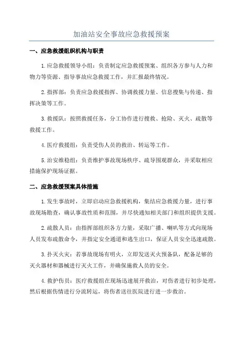加油站安全事故应急救援预案