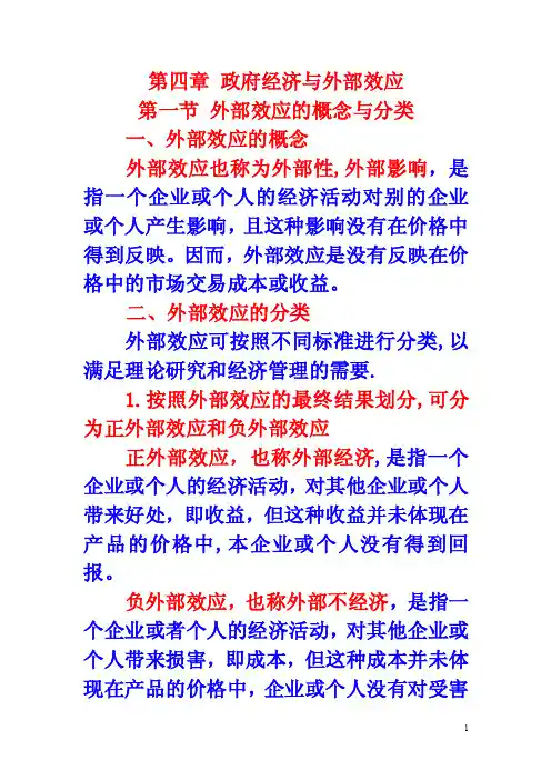 第四章政府经济与外部效应