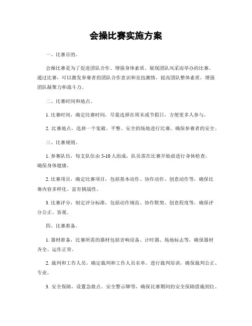 会操比赛实施方案
