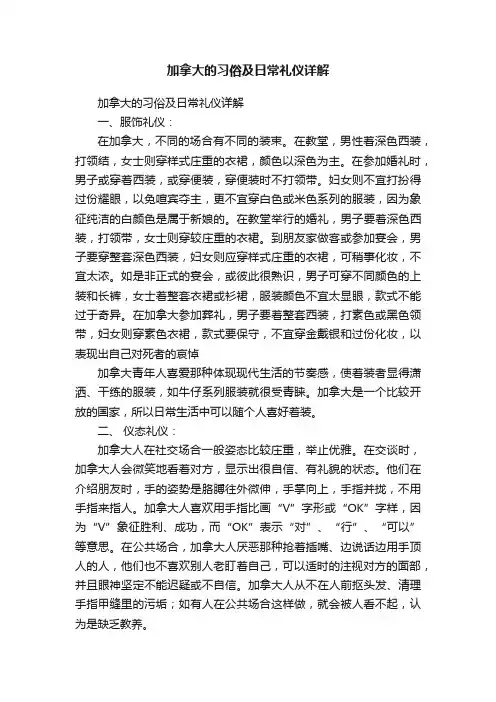 加拿大的习俗及日常礼仪详解