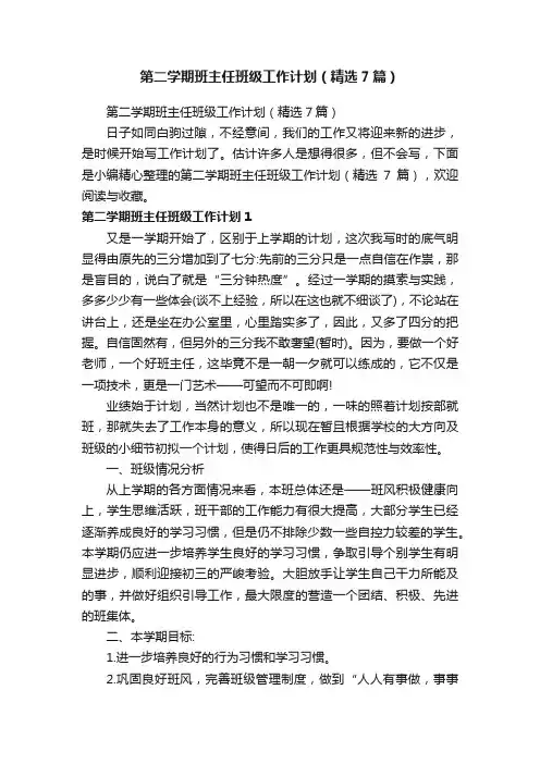 第二学期班主任班级工作计划（精选7篇）