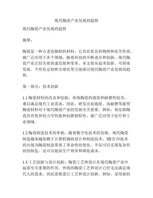 现代陶瓷产业发展的趋势
