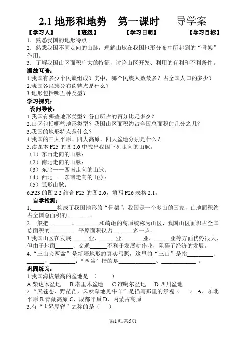 人教版八年级上册：2.1地形和地势 导学案