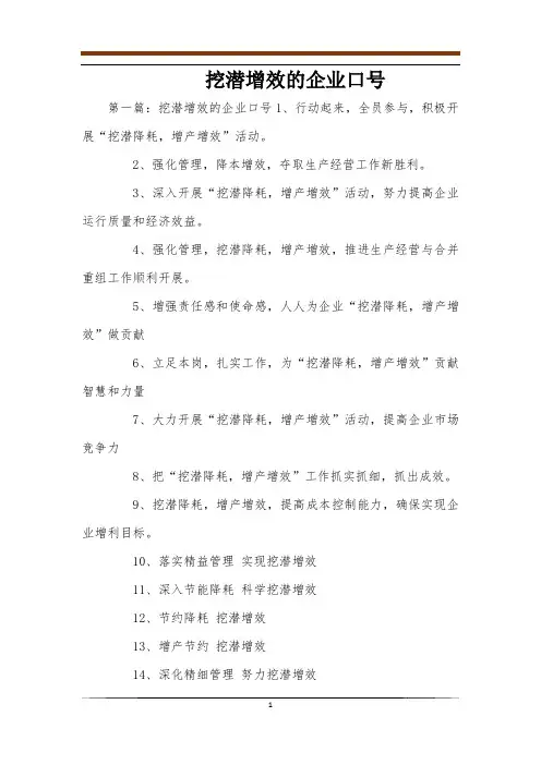 挖潜增效的企业口号