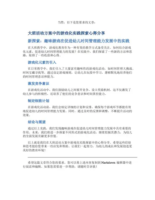 大班活动方案中的游戏化实践探索心得分享新探索：趣味游戏在促进幼儿时间管理能力发展中的实践