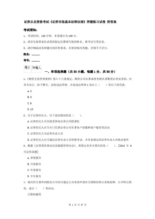 证券从业资格考试《证券市场基本法律法规》押题练习试卷 附答案