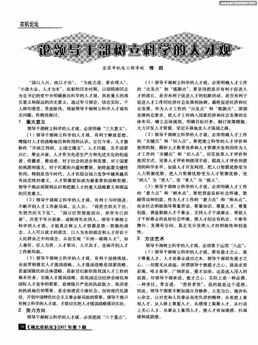 论领导干部树立科学的人才观