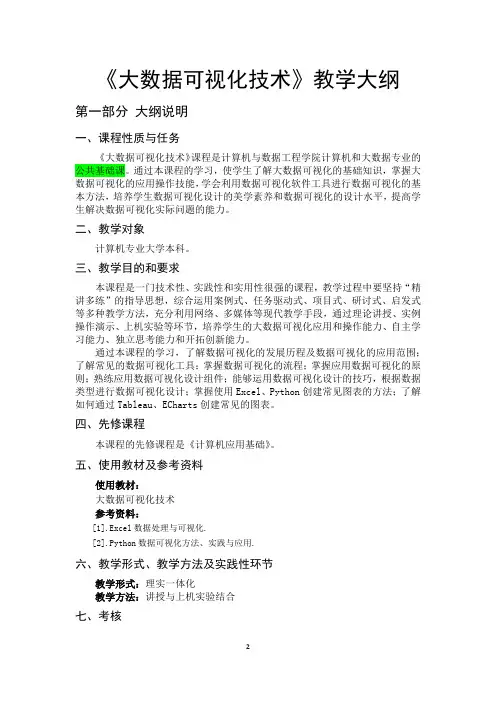 《大数据可视化技术》教学大纲