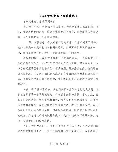 2024年筑梦路上演讲稿范文(4篇)