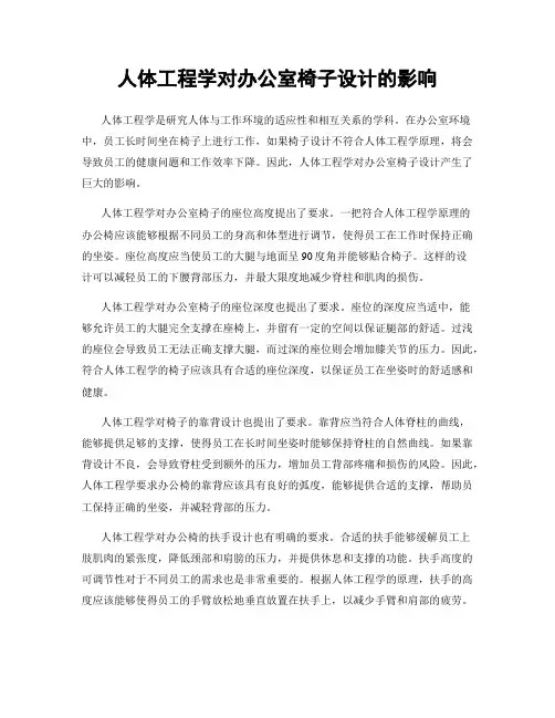 人体工程学对办公室椅子设计的影响
