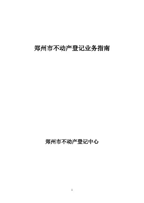 郑州市不动产登记中心业务指南