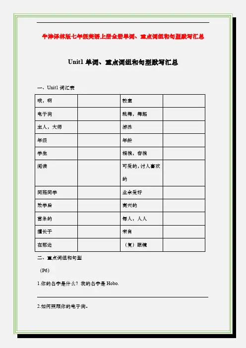 精编牛津译林版七年级英语上册全书单词、重点词组和句型默写汇总