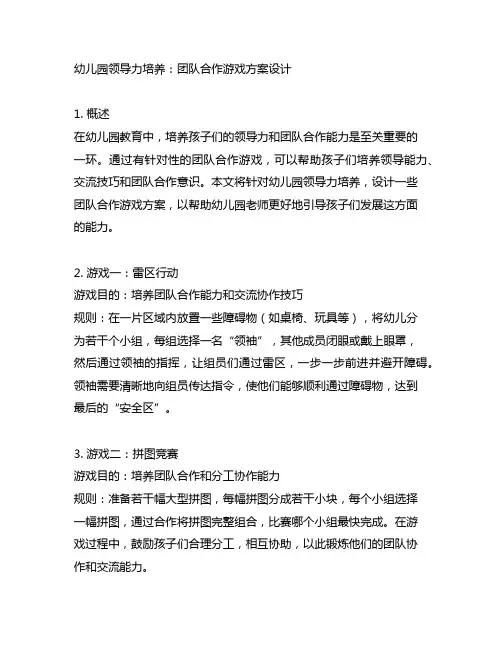 幼儿园领导力培养：团队合作游戏方案设计