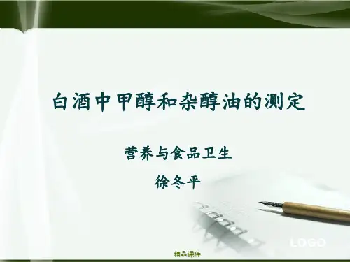 上课用 白酒中甲醇和杂醇油的测定 (1)