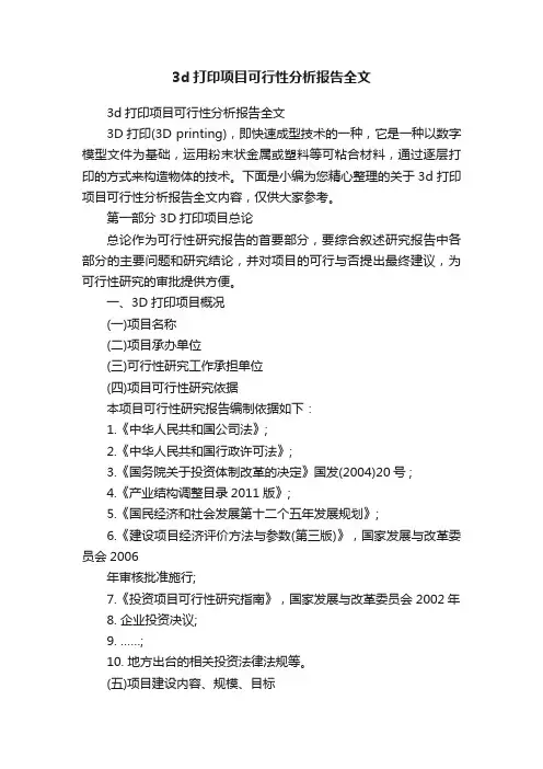 3d打印项目可行性分析报告全文