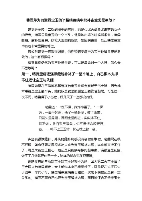 曹雪芹为何赞贾宝玉的丫鬟晴雯病中织补雀金裘是勇敢？