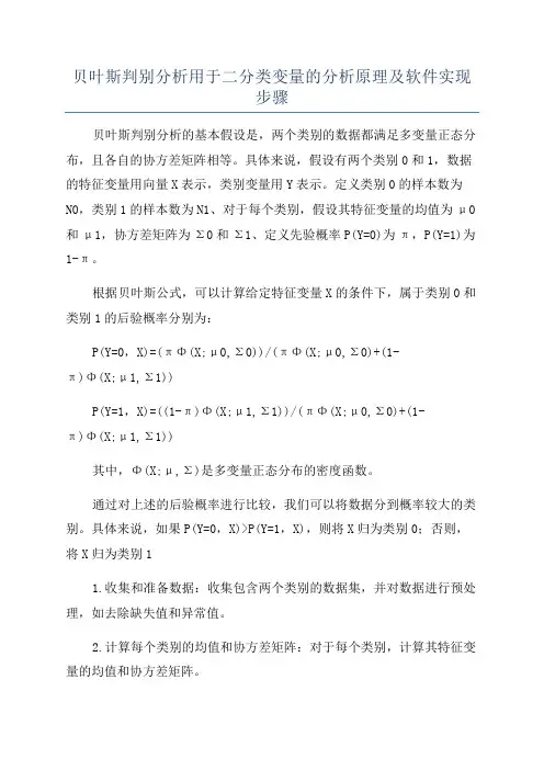 贝叶斯判别分析用于二分类变量的分析原理及软件实现步骤