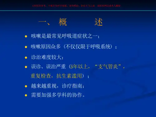 慢性咳嗽的临床诊治培训ppt课件