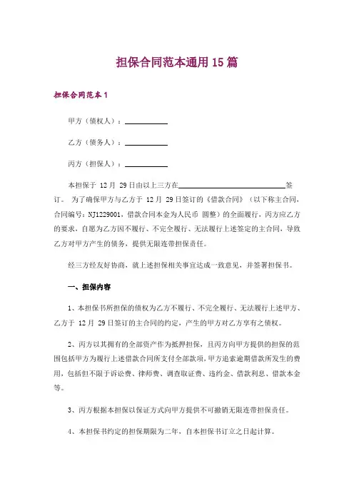 担保合同范本通用15篇