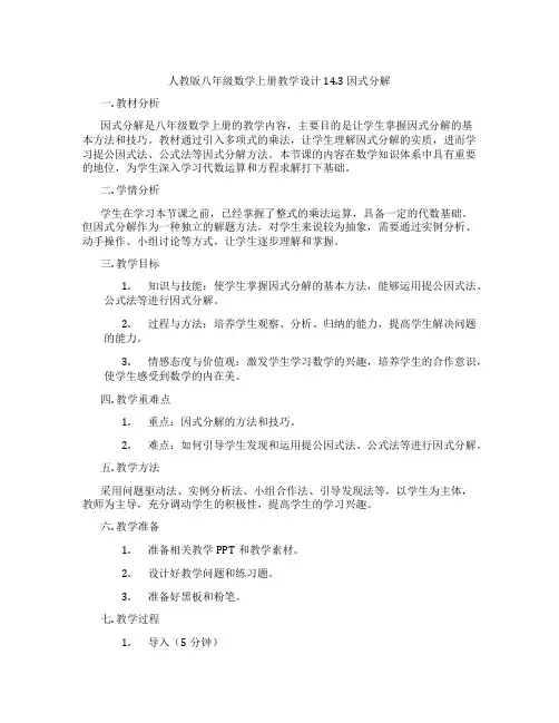 人教版八年级数学上册教学设计14.3  因式分解