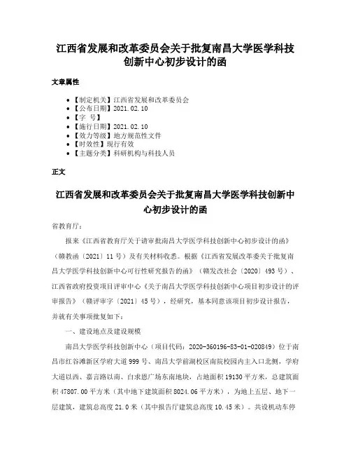 江西省发展和改革委员会关于批复南昌大学医学科技创新中心初步设计的函
