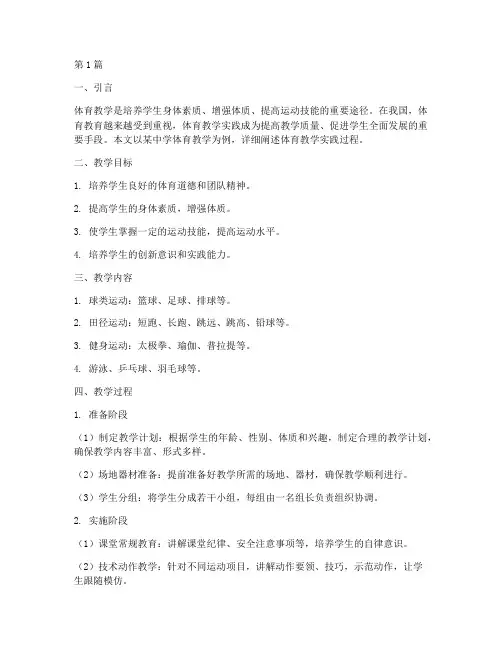 体育教学实践过程(3篇)