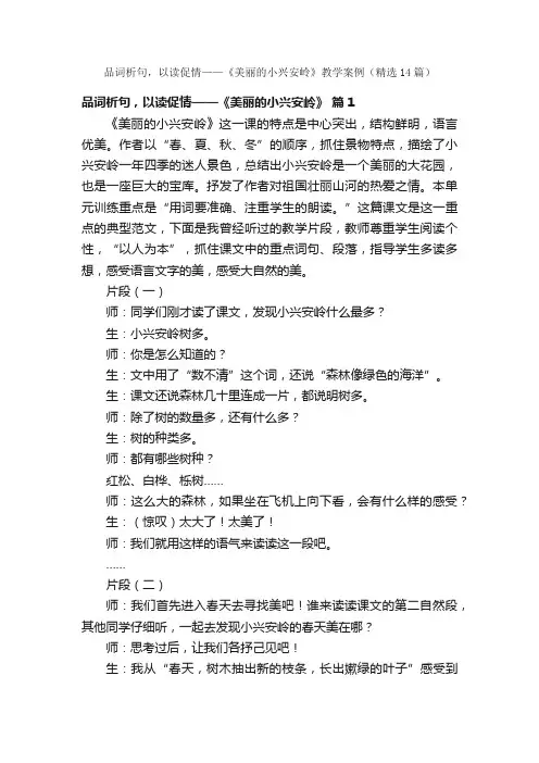 品词析句，以读促情——《美丽的小兴安岭》教学案例（精选14篇）