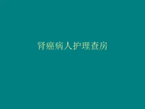 肾癌护理查房ppt课件