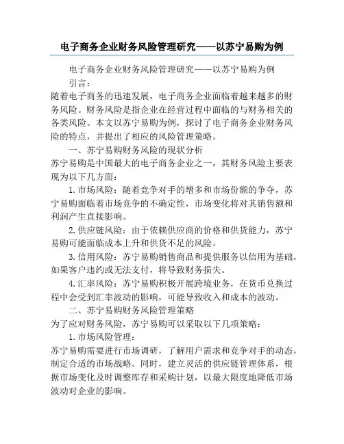 电子商务企业财务风险管理研究——以苏宁易购为例