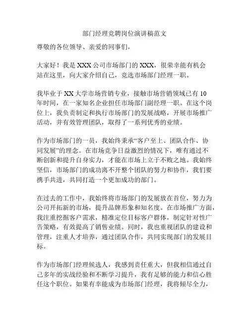 部门经理竞聘岗位演讲稿范文
