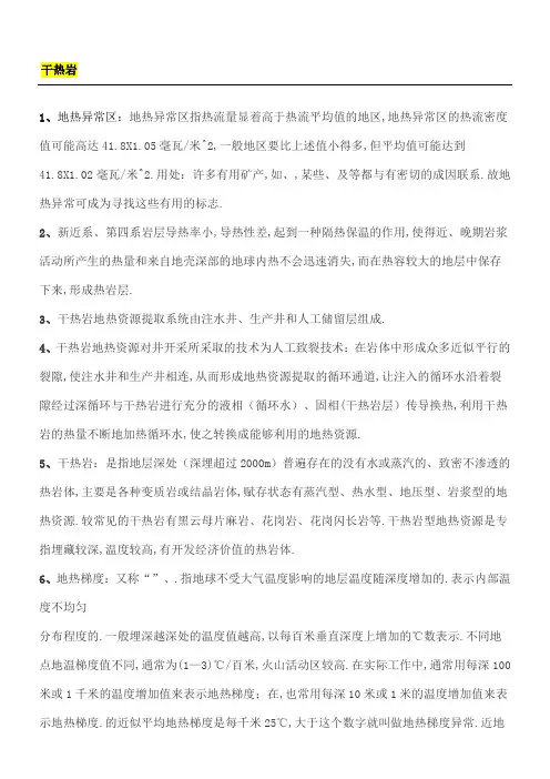 干热岩资源研究和开发技术