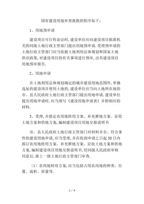 国有建设用地审查报批的程序如下