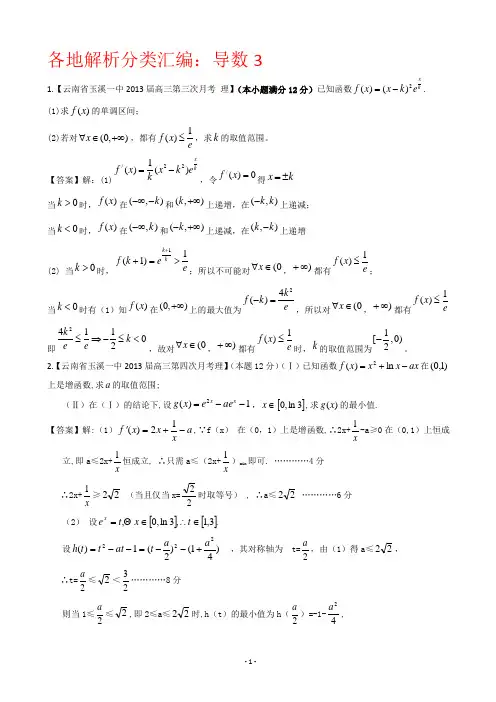 【2013备考】各地名校试题解析分类汇编(一)理科数学：3导数3