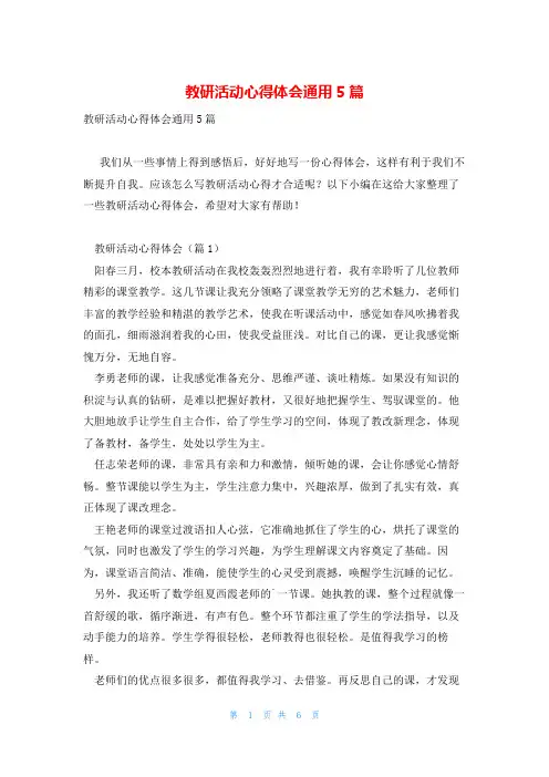 教研活动心得体会通用5篇