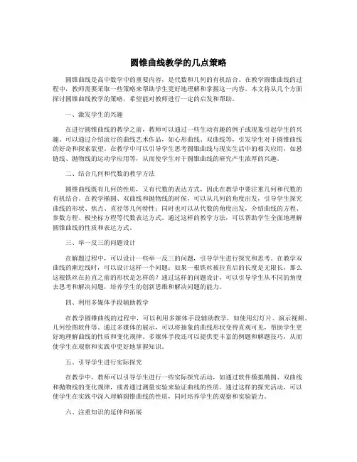 圆锥曲线教学的几点策略