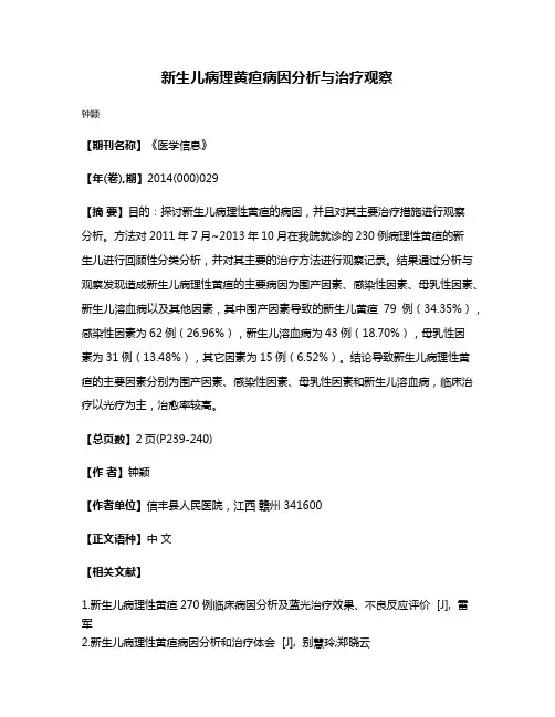 新生儿病理黄疸病因分析与治疗观察