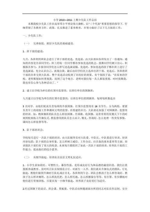 小学2010—2011上期少先队工作总结