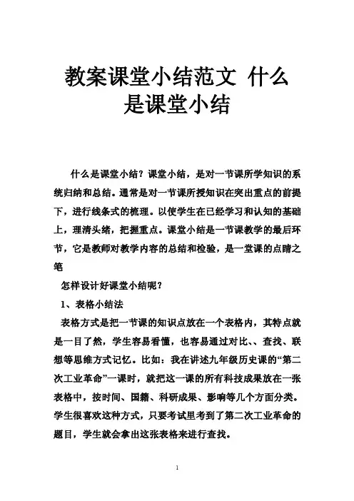 教案课堂小结范文什么是课堂小结