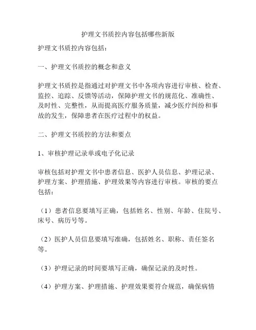 护理文书质控内容包括哪些新版