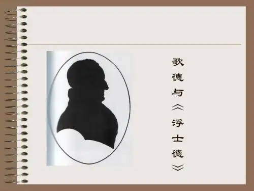 8歌德与《浮士德》