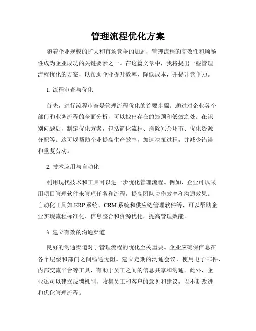 管理流程优化方案