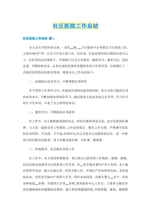社区医院工作总结