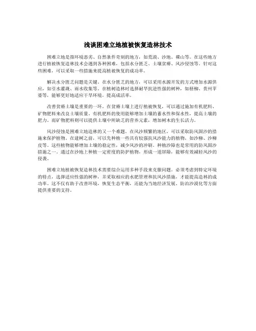 浅谈困难立地植被恢复造林技术